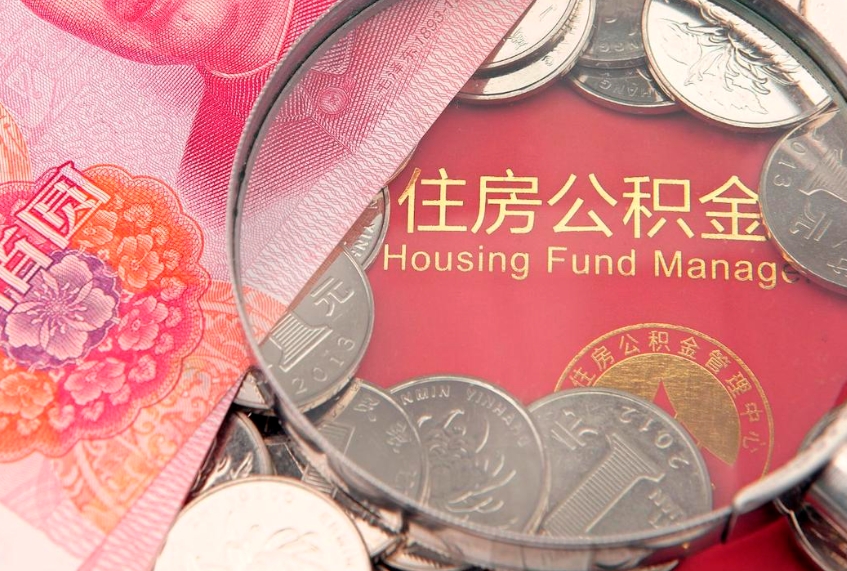 澳门怎么把封存的公积金解封（怎么解除封存的公积金）